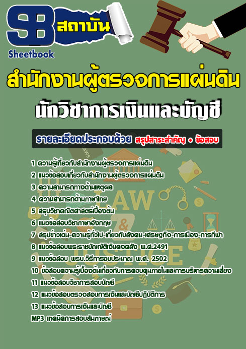 แนวข้อสอบ นักวิชาการเงินและบัญชี สำนักงานผู้ตรวจการแผ่นดิน
