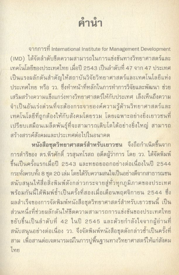 วิทยาศาสตร์สำหรับเยาวชน นานาสาระ (๑) ๑๘