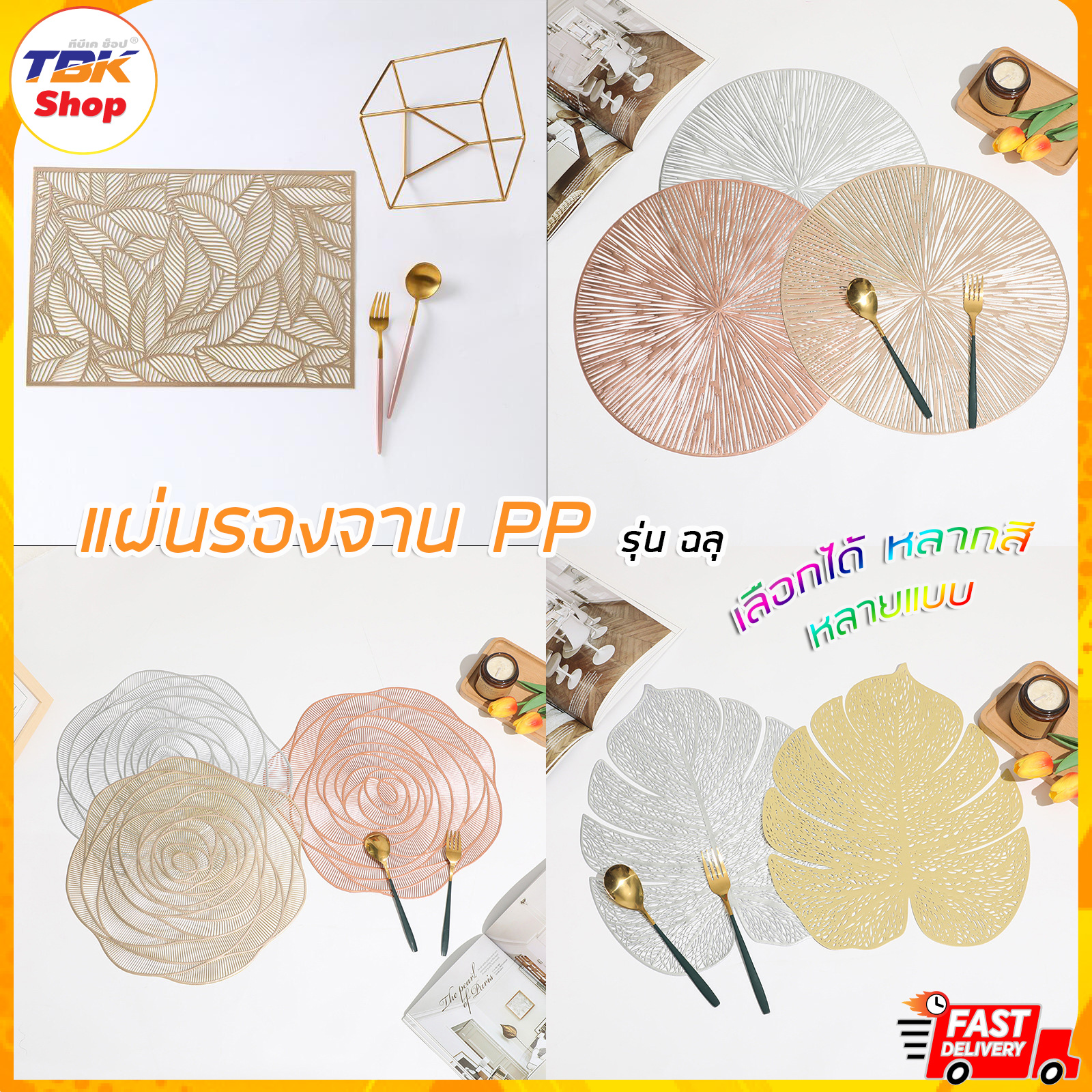 แผ่นรองจานอาหาร PP ฉลุ มีให้เลือกหลายแบบ หลายลาย หลายสี กันรอยขีดข่วน ไม่ลื่น กันความร้อน รองอุปกรณ์ใช้ในครัว อุปกรณ์ใช้ทั่วไป