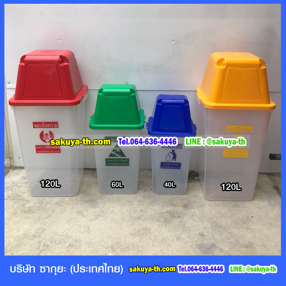 ถังขยะพลสตืกใส ฝาสี