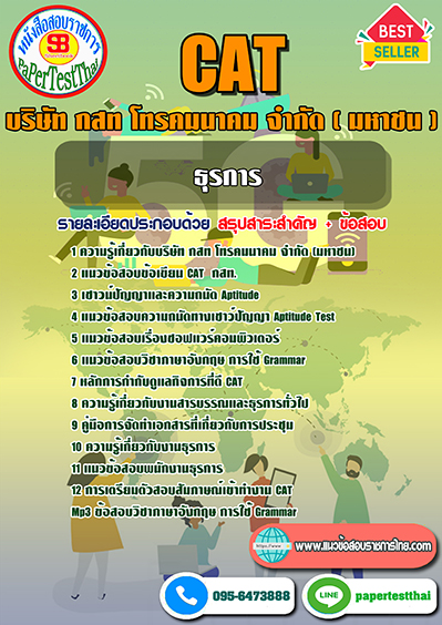 แนวข้อสอบ ธุรการ กสท โทรคมนาคม CAT