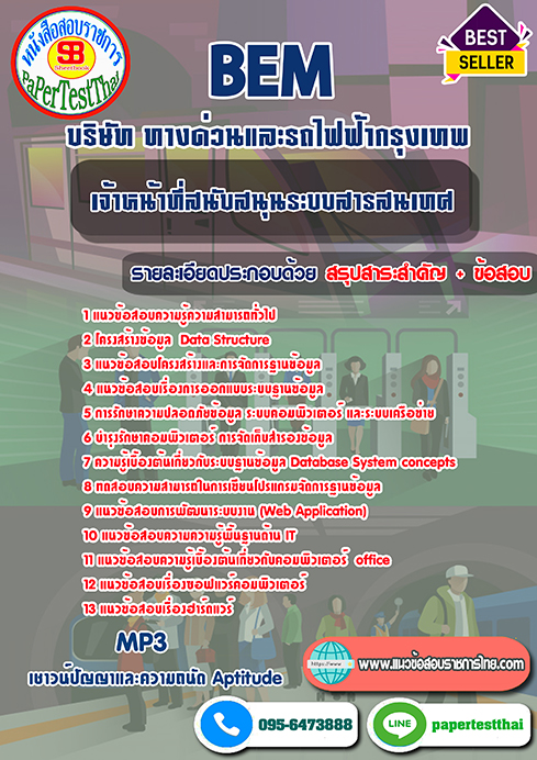 แนวข้อสอบ เจ้าหน้าที่สนับสนุนระบบสารสนเทศ BEM บริษัท ทางด่วนและรถไฟฟ้ากรุงเทพ