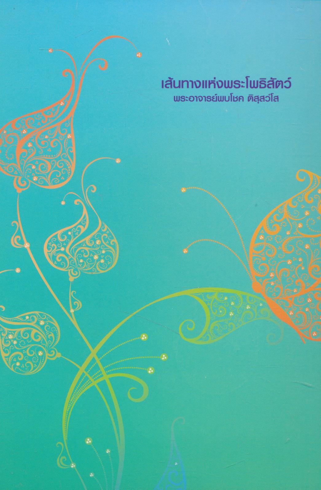 เส้นทางแห่งพระโพธิสัตว์