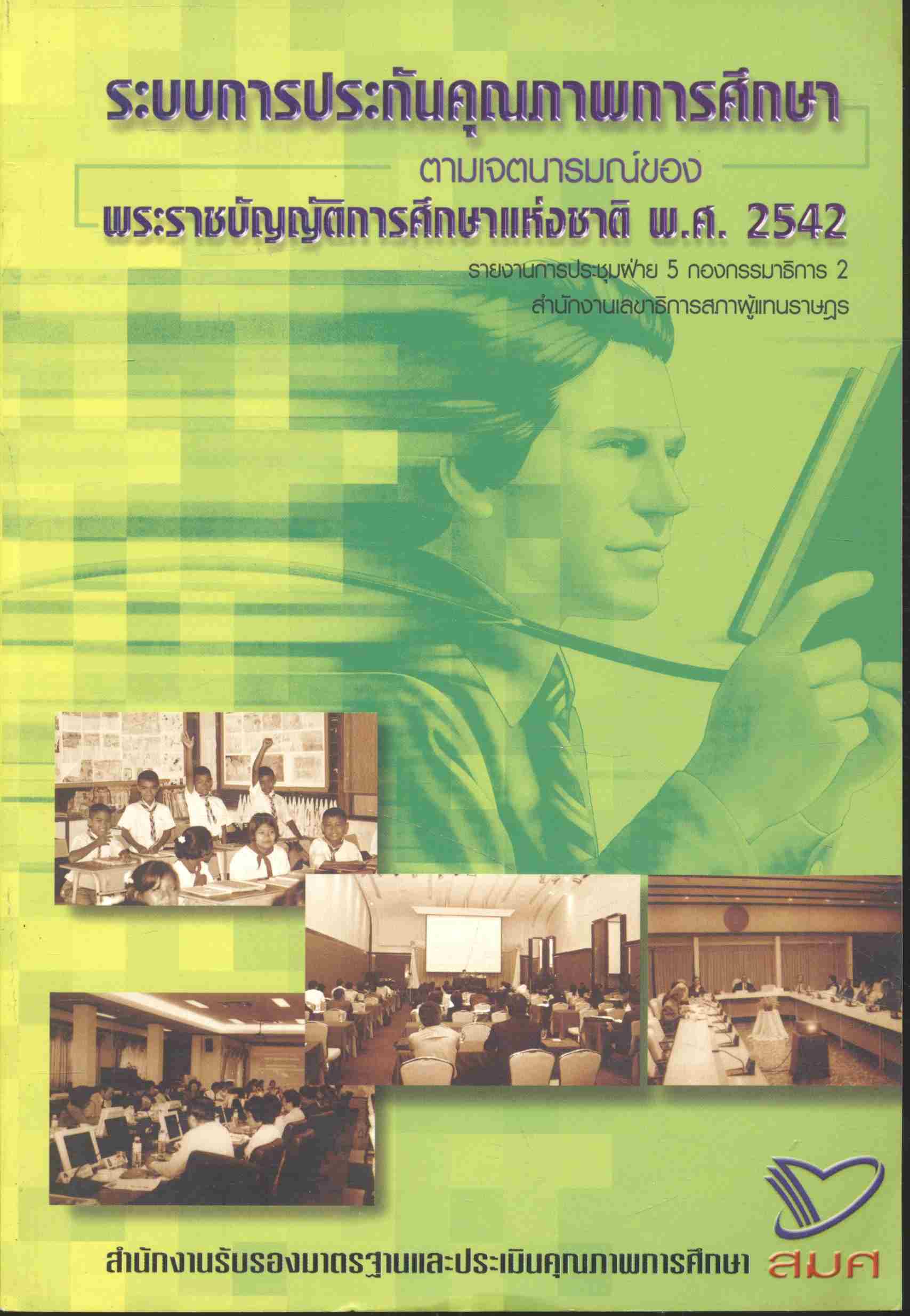 ระบบการประกันคุณภาพการศึกษา ตามเจตนารมณ์ของ พระราชบัญญัติการศึกษาแห่งชาติ พ.ศ.2542
