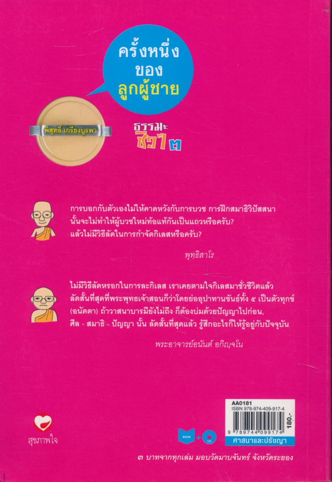 ครั้งหนึ่งของลูกผู้ชาย ธรรมะซิวๆ ๓
