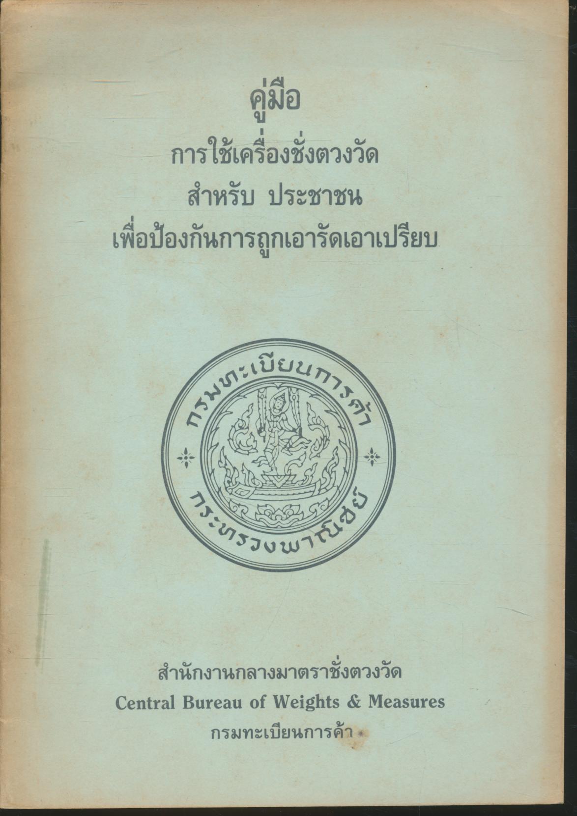คู่มือ การใช้เครื่องชั่งตวงวัด สำหรับประชาชน เพื่อป้องกันการถูกเอารัดเอาเปรียบ