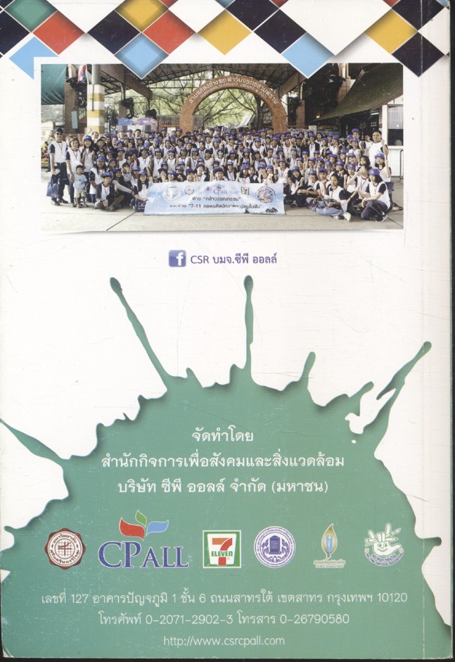 โครงการกล้าวรรณกรรม และโครงการ 7-11 ถอดรหัสนักวาดการ์ตูนในฝัน รุ่นที่ 14 ปี 2560 ความชอบธรรม : ทำชอบที่ชอบธรรม
