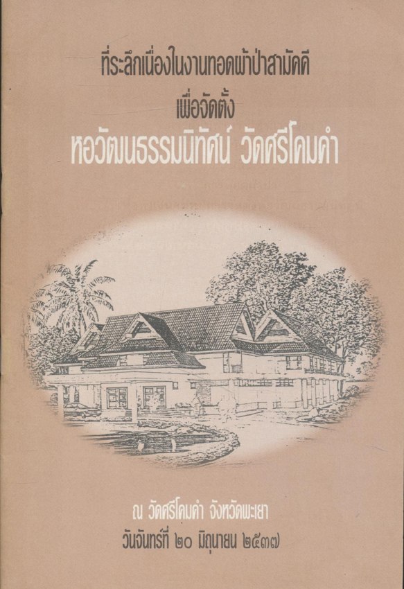 ที่ระลึกในงานทอดผ้าป่าสามัคคี เพื่อจัดตั้ง หอวัฒนธรรมนิทัศน์ วัดศรีโคมคำ