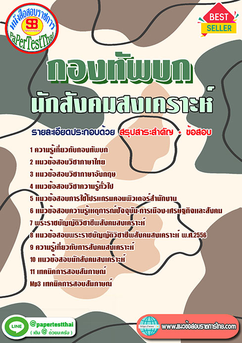 แนวข้อสอบ นักสังคมสงเคราะห์ กองทัพบก