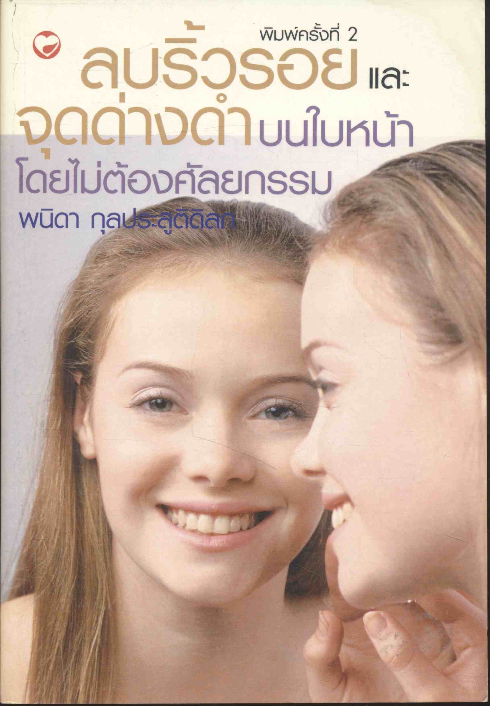 ลบริ้วรอยและจุดด่างดำบนใบหน้าโดยไม่ต้องศัลยกรรม