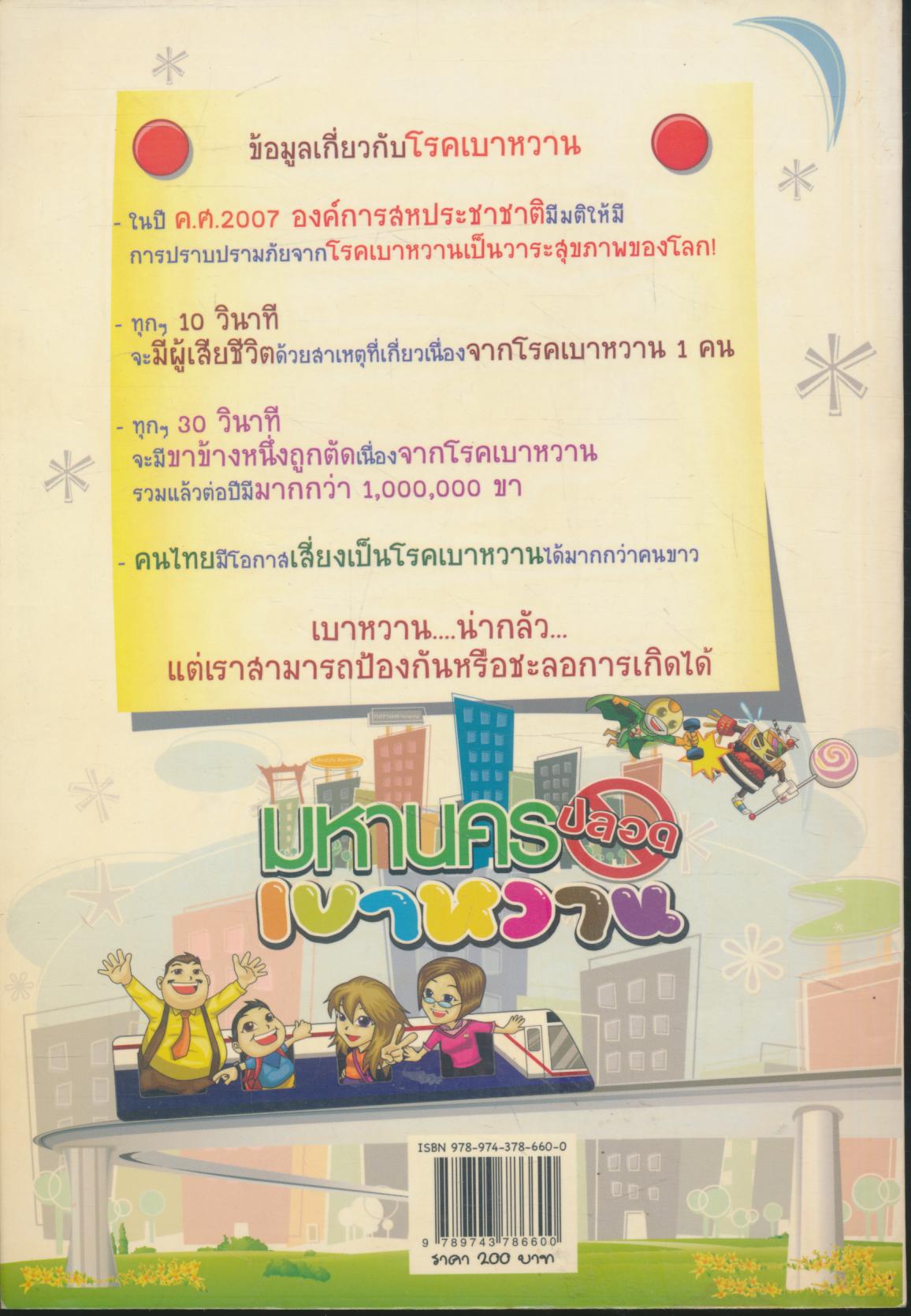 เคล็ด(ไม่)ลับ ครอบครัวปลอดเบาหวาน