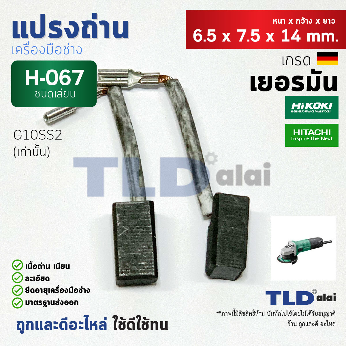 แปรงถ่าน (HL) ฮิตาชิ Hitach รุ่น G10SS2, #H-067, H067 แบบสายเสียบ 7x6x14mm. สำหรับใช้กับหินเจียร์รุ่น G10SS2 โดยเฉพาะ