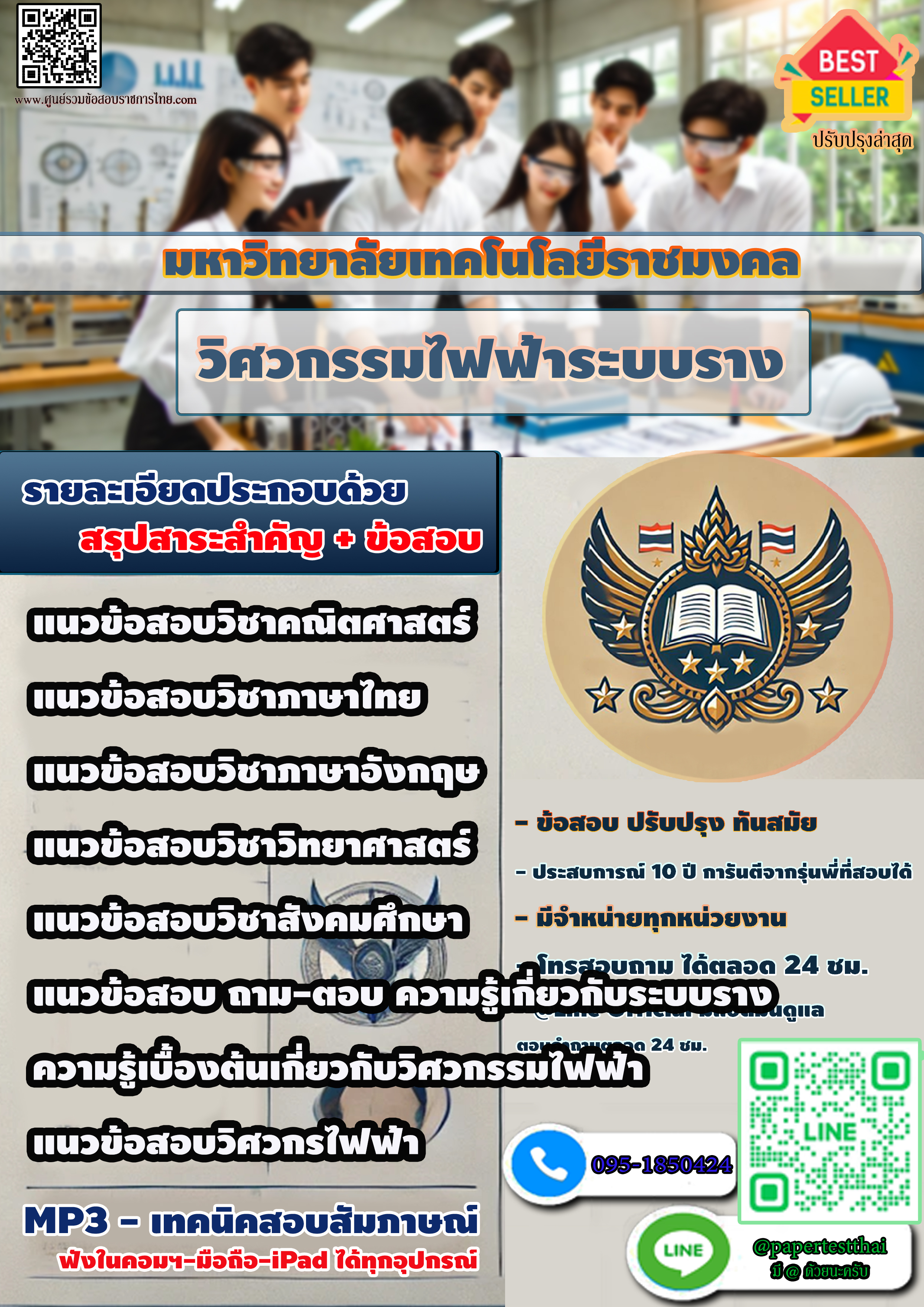 แนวข้อสอบ 2568 มหาวิทยาลัยเทคโนโลยีราชมงคล วิศวกรรมไฟฟ้าระบบราง