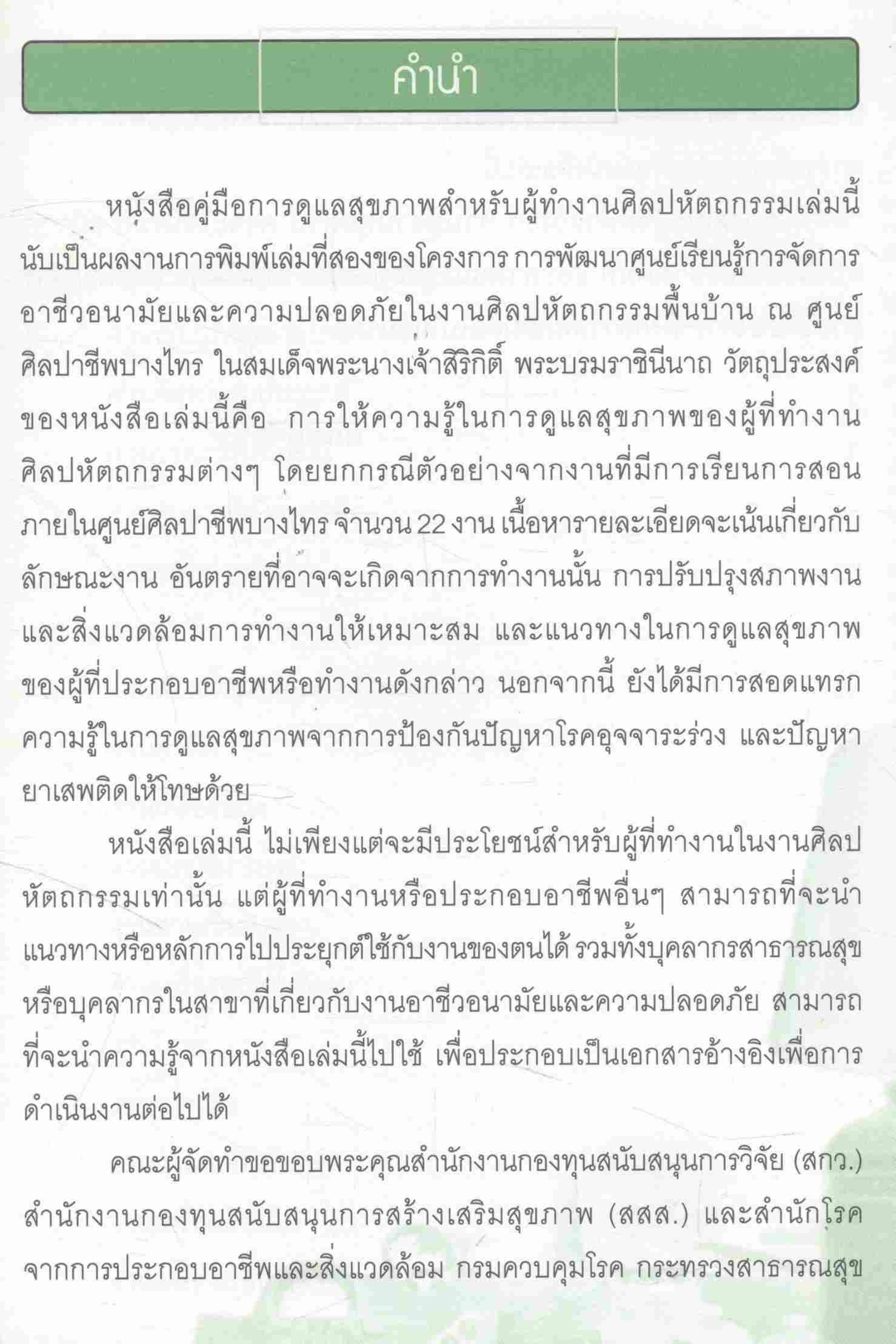 คู่มือ การดูแลสุขภาพผู้ทำงานศิลปหัตถกรรม