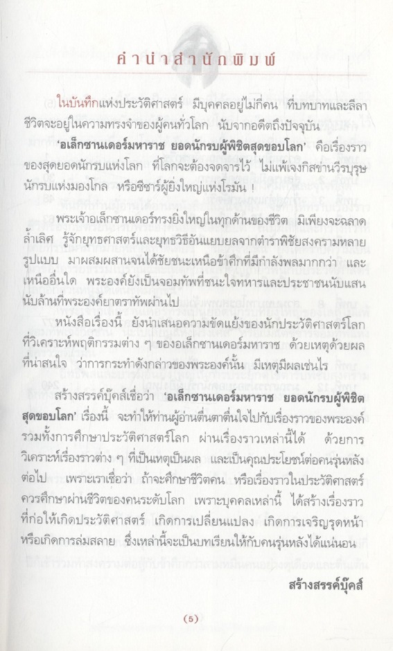 อเล็กซานเดอร์มหาราช ยอดนักรบผู้พิชิตสุดขอบโลก