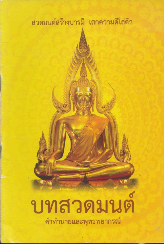 บทสวดมนต์ คำทำนายและพุทธพยากรณ์