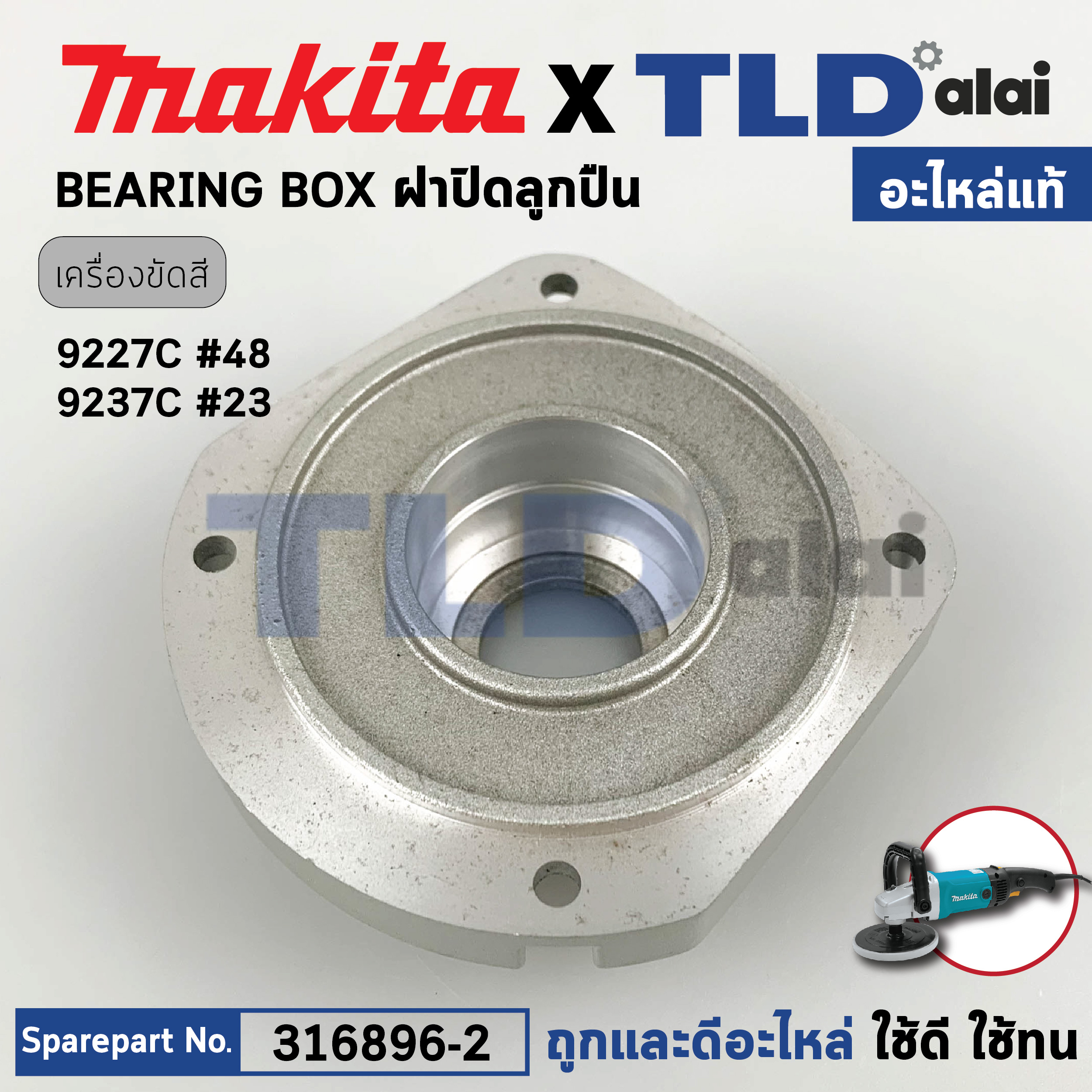 ฝาลูกปืน (แท้) เครื่องขัดสี Makita มากีต้า รุ่น 9227C, 9237C (316896-2) (อะไหล่แท้ 100%) BEARING BOX