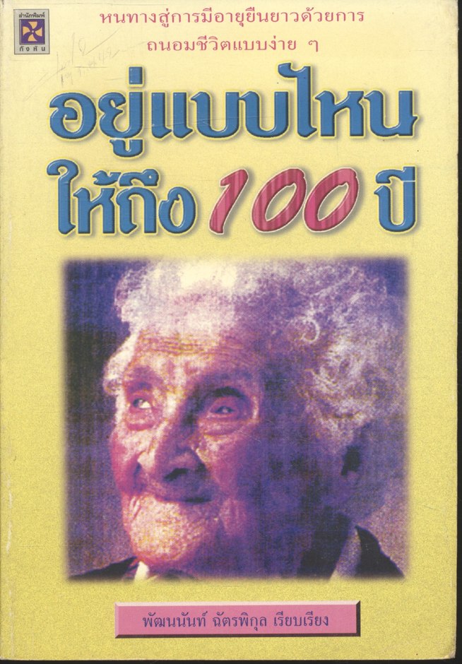 อยู่แบบไหนให้ถึง 100 ปี
