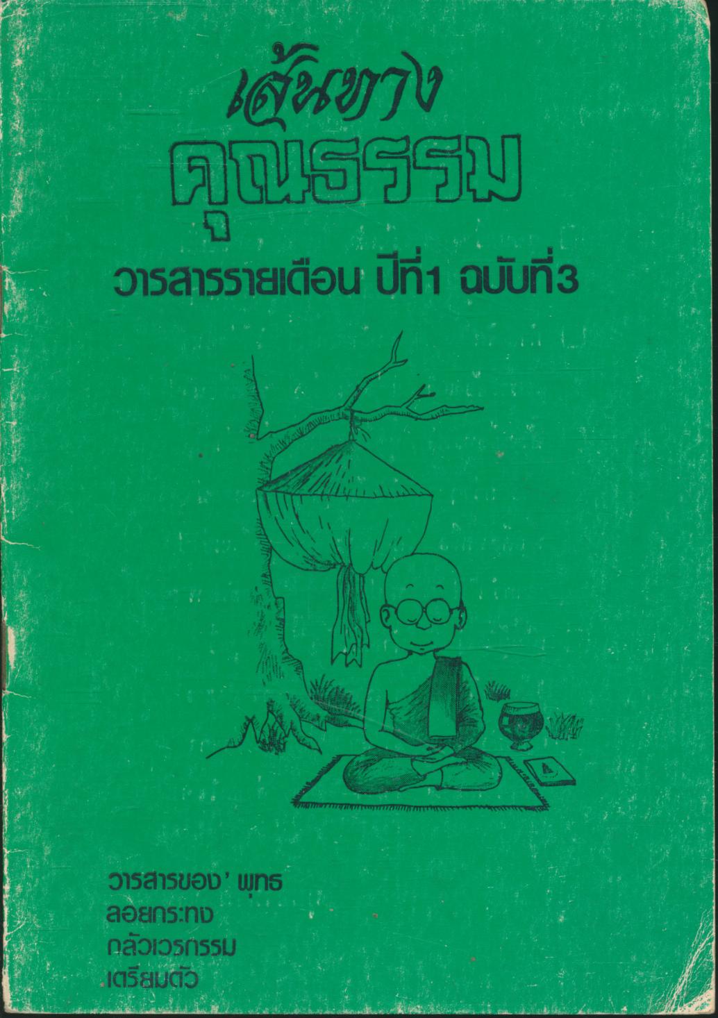 เส้นทางคุณธรรม วารสารรายเดือน ปีที่ 1 ฉบับที่ 3