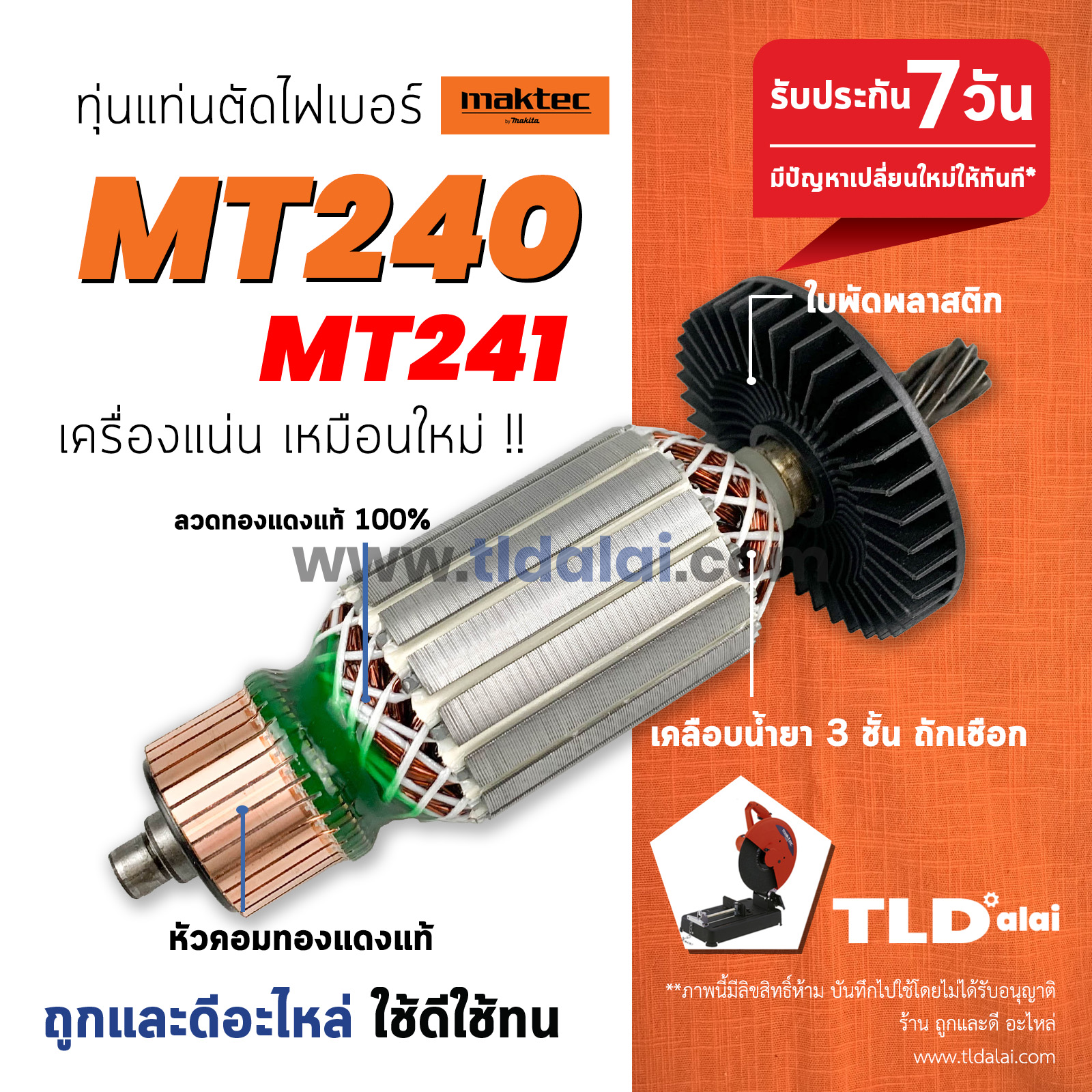 💥รับประกัน💥 ทุ่น (STO) ทุ่นแท่นตัดไฟเบอร์ Maktec มาร์คเทค 14 นิ้ว รุ่น MT240, MT241 สองรุ่นใช้ทุ่นเดียวกัน // อะไหล่ ทุ่น