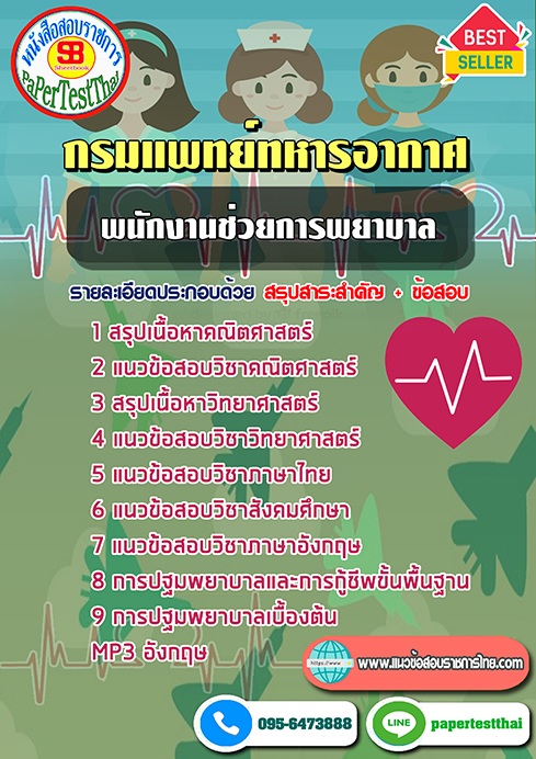 ((สรุป))แนวข้อสอบ พนักงานช่วยการพยาบาล กรมแพทย์ทหารอากาศ