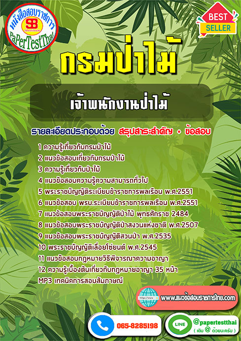 สรุปแนวข้อสอบ เจ้าพนักงานป่าไม้ปฏิบัติงาน กรมป่าไม้