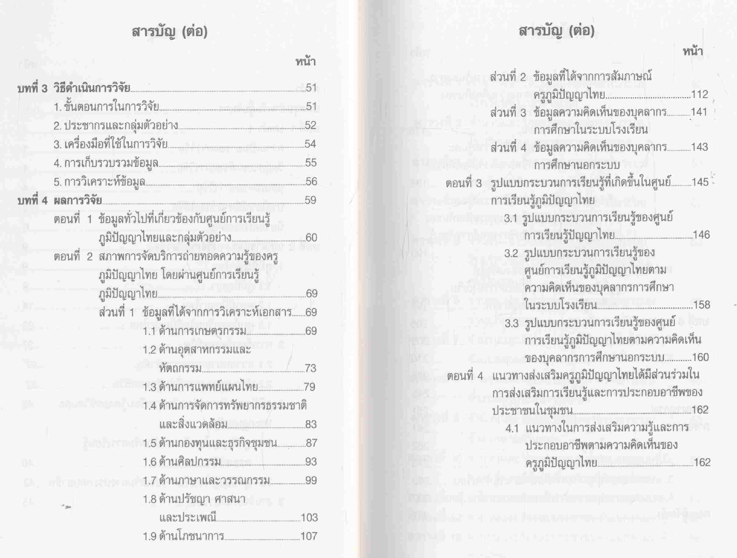 รายงานการวิจัยเรื่อง ภูมิปัญญาไทยกับการส่งเสริมการเรียนรู้และการสร้างอาชีพ