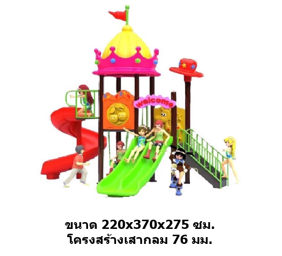เครื่องเล่นสนามกลางแจ้ง ในร่ม, ชุดมงกฎสีหวาน ,สไลเดอร์, กระดานลื่น, ของเล่น,ครุภัณฑ์สนามเด็กเล่น, สพฐ,โครงการโรงเรียนประชารัฐ playground,สไลเดอร์,ของเล่นเสริมพัฒนาการ,เครื่องเล่นสนาม, สนามเด็กเล่น