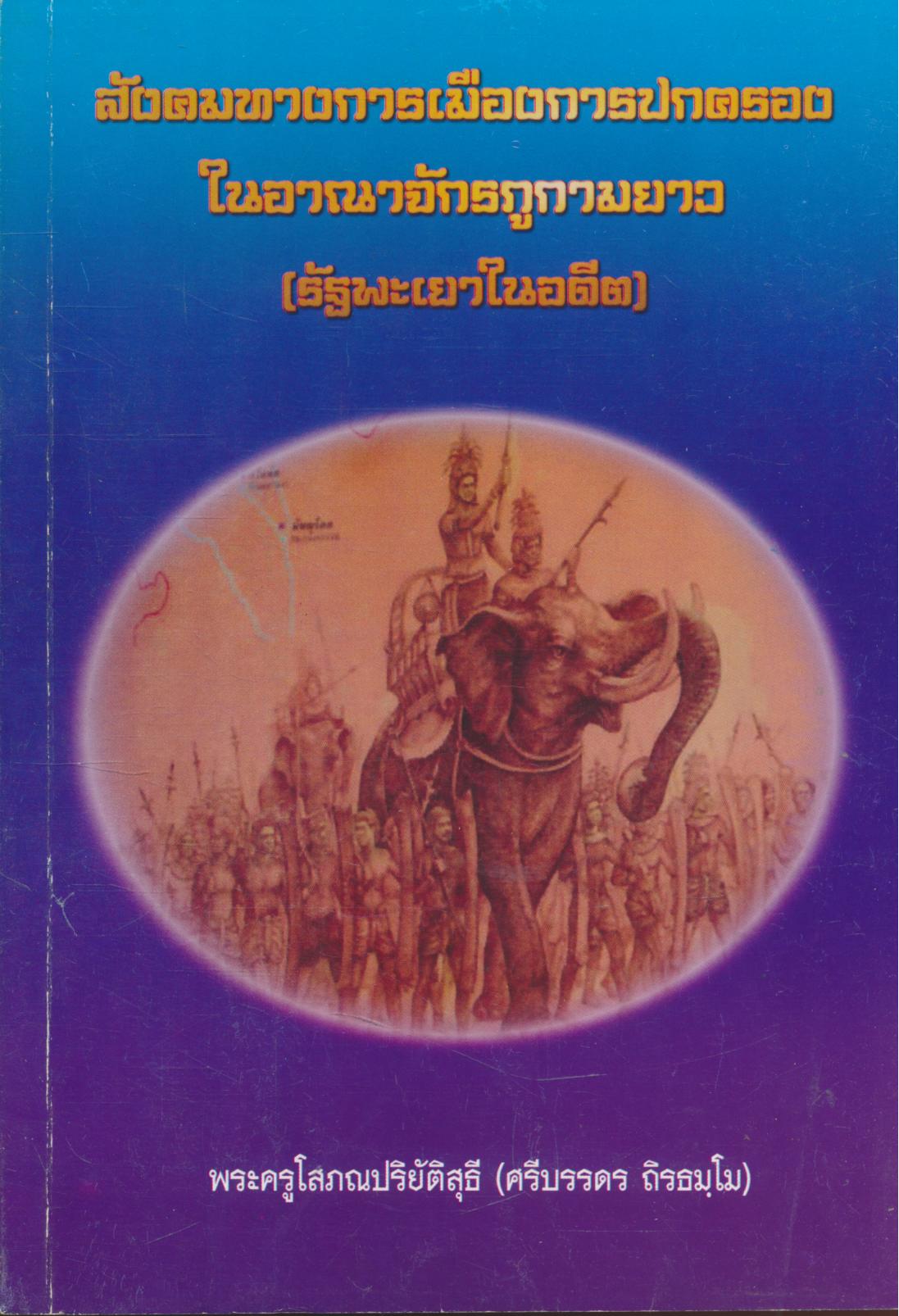 สังคมทางการเมืองการปกครองในอาณาจักรภูกามยาว (รัฐพะเยาในอดีต)