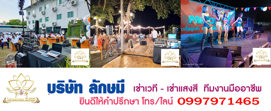 เช่าเวที ไฟแสงสี เช่าเครื่องเสียง
