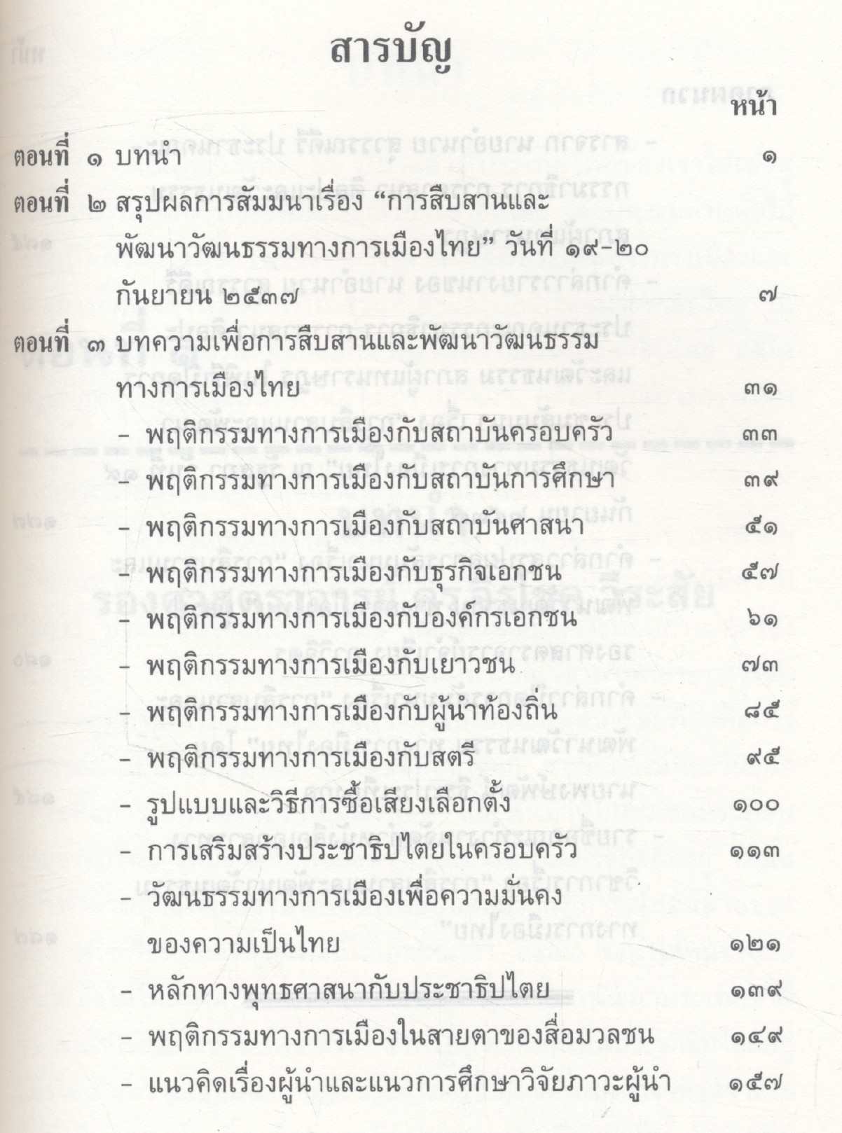 หนังสือเอกสารทางวิชาการ เรื่องการสืบสานและพัฒนาวัฒนธรรมทางการเมืองไทย