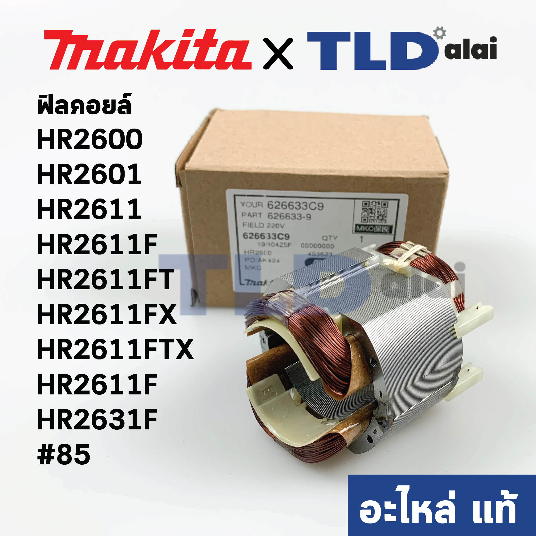 ฟิลคอยล์ (แท้) สว่านโรตารี่ Makita มากีต้า รุ่น HR2600, HR2601, HR2611, HR2611F, HR2611FT, HR2611FX, HR2611FTX, HR2631F #85 (626633-9) (อะไหล่แท้ 100%)