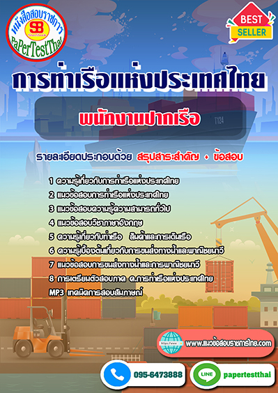 แนวข้อสอบ พนักงานปากเรือ การท่าเรือแห่งประเทศไทย
