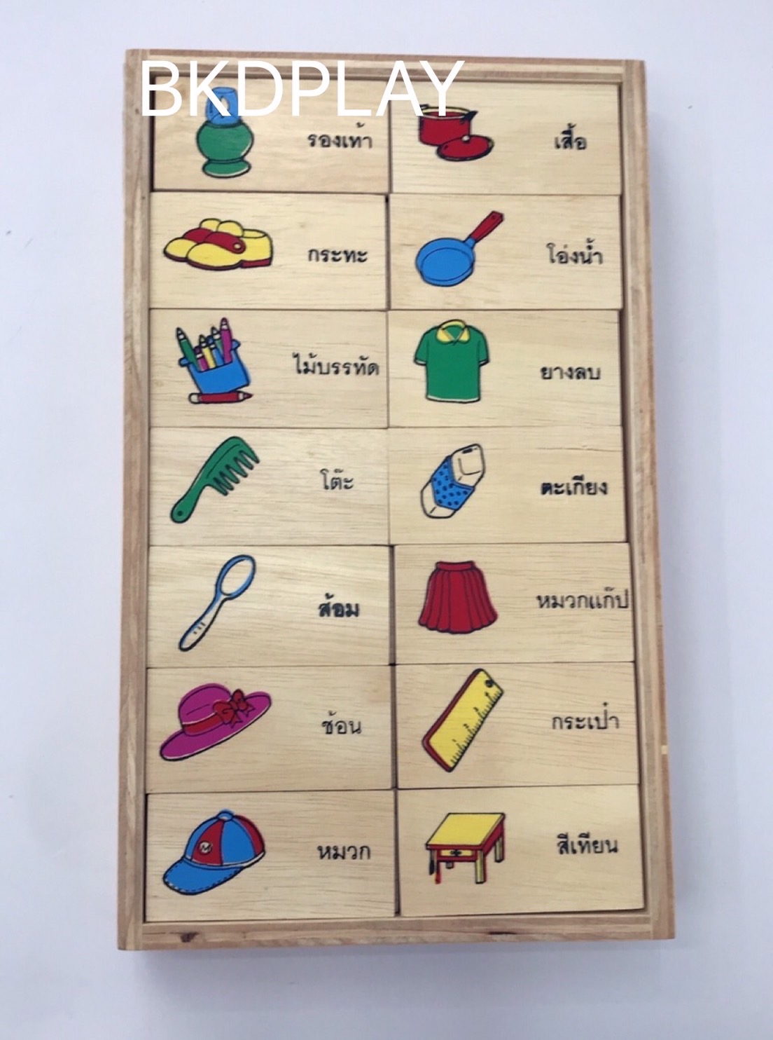 โดมิโนภาพกับคำอ่านภาษาไทยชุดเครื่องใช้ , ของเล่นไม้, ของเล่นเสริมพัฒนาการ, ของเล่นเด็กอนุบาล, สื่อการสอนเด็กอนุบาล