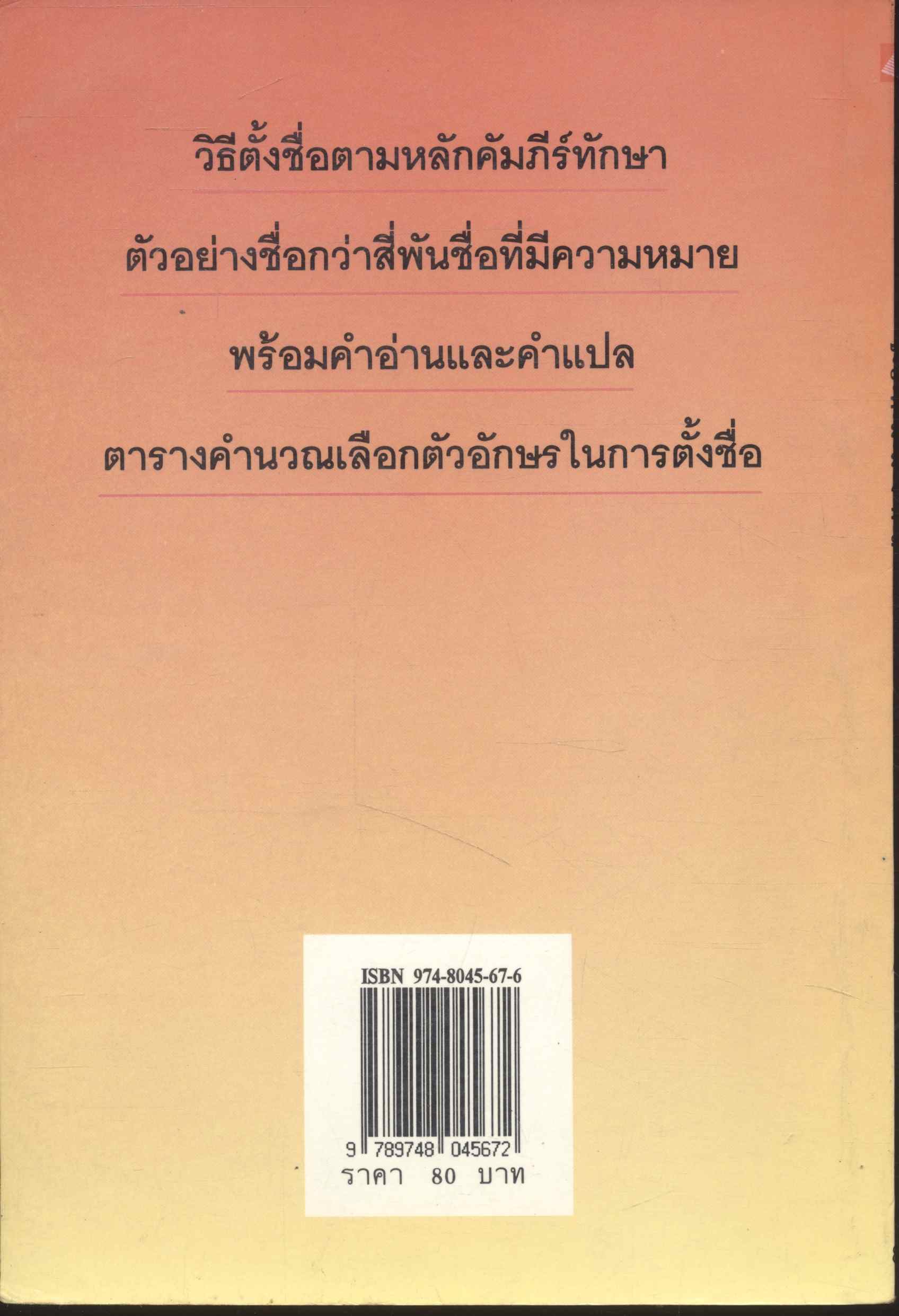 ชื่อดีมีมงคล วิธีตั้งชื่อตามหลักคัมภีร์ทักษา