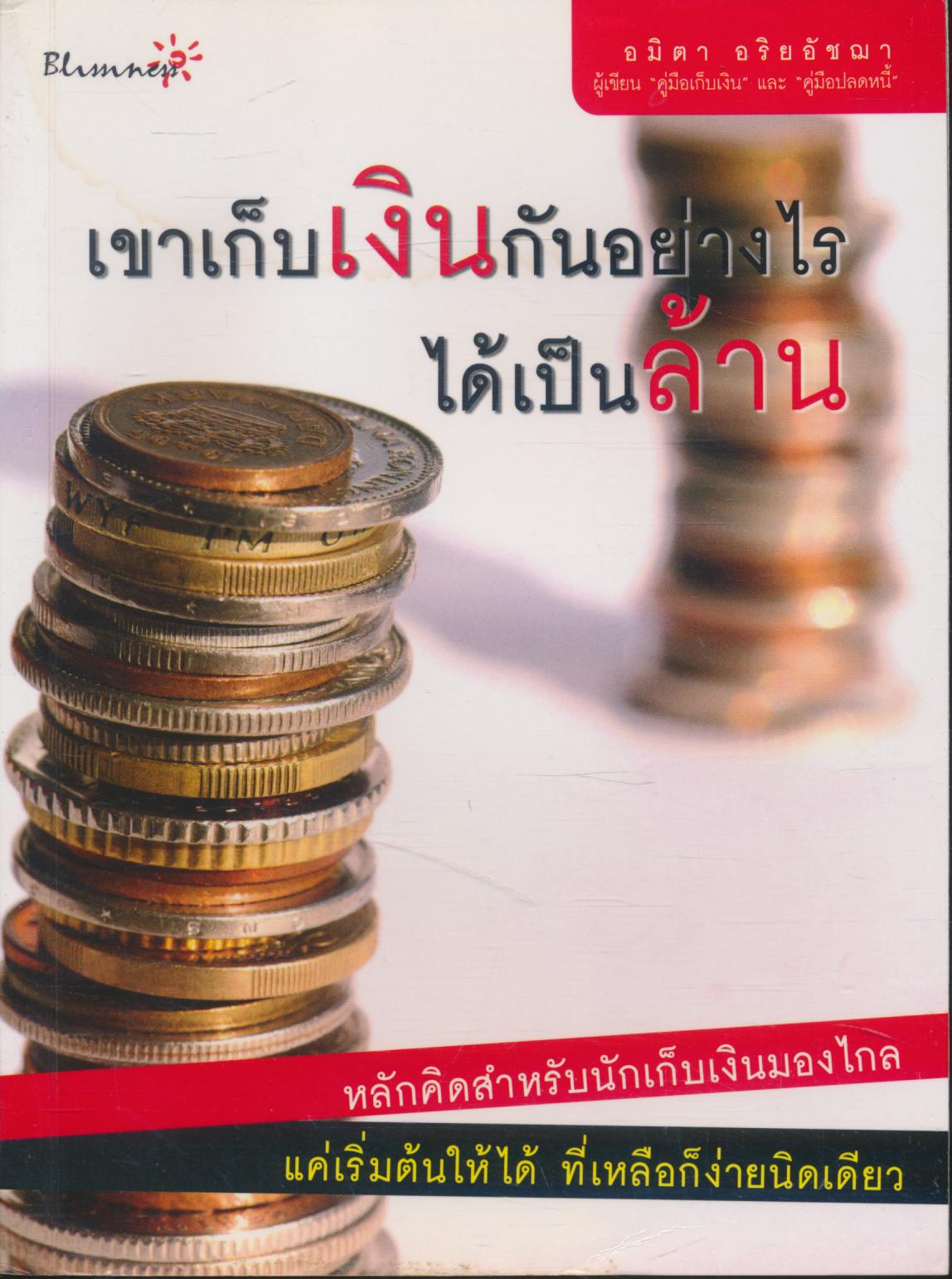 เขาเก็บเงินกันอย่างไรได้เป็นล้าน