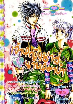 เจ้าหญิงซ่าส์กับนายหมาบ้า 6 เล่มจบ