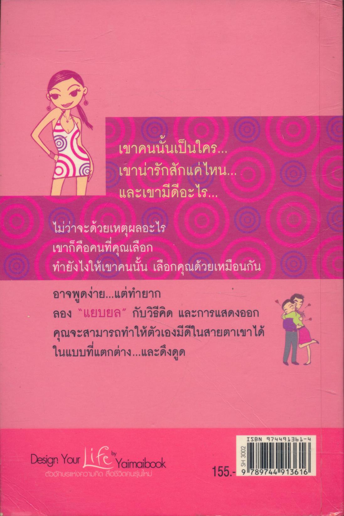 แยบยลจนผู้ชายรัก