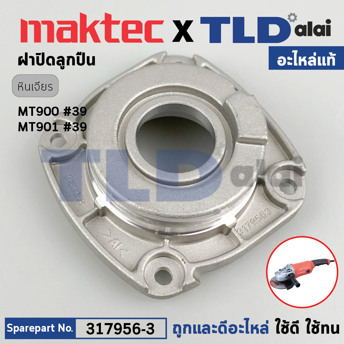ฝาลูกปืน ฝาปิดลูกปืน (แท้) หินเจียร 7นิ้ว Maktec มาคเทค รุ่น MT900, MT901 (317956-3) (อะไหล่แท้100%) BEARING BOX