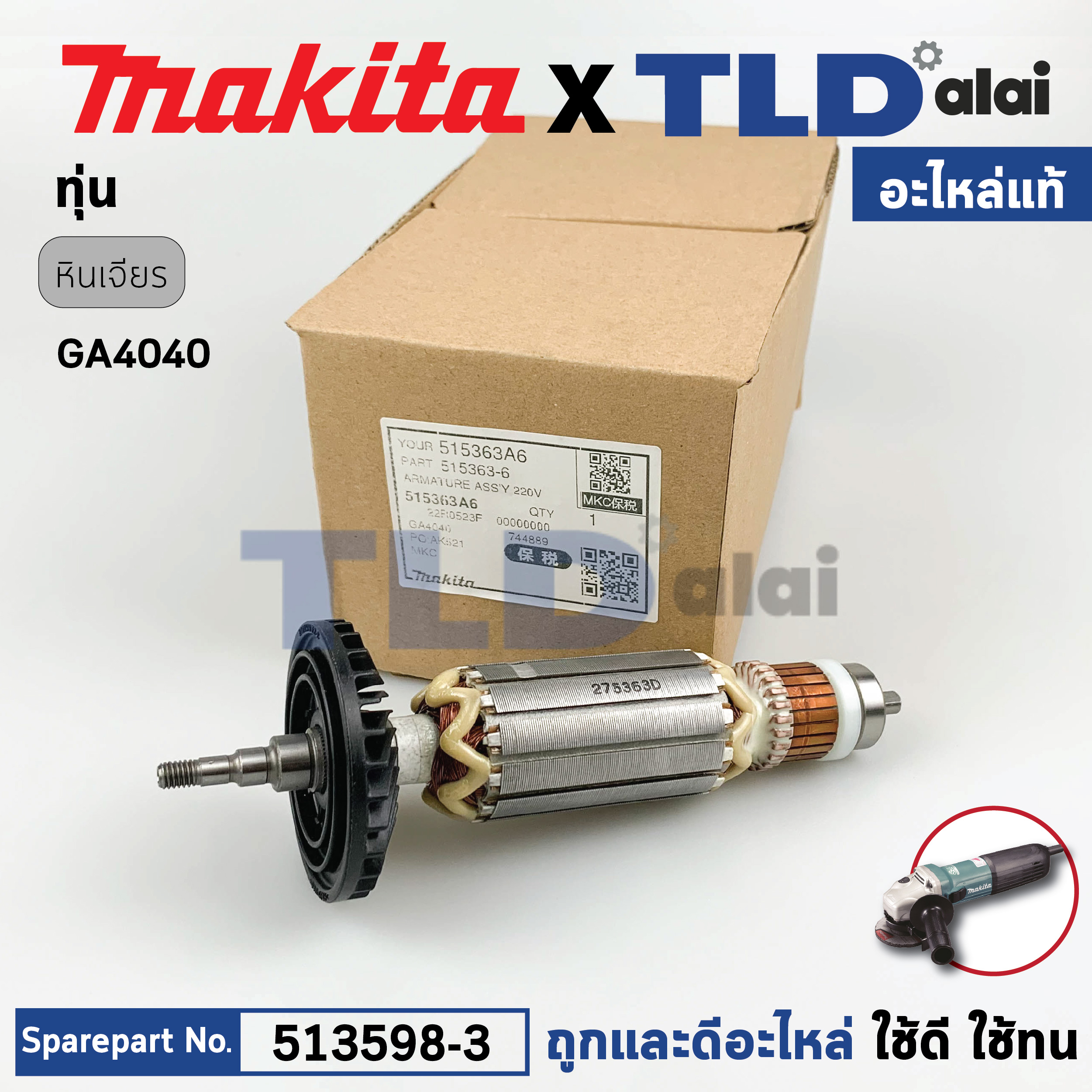 ทุ่น (แท้) ทุ่นหินเจียร Makita มากีต้า หินเจียร 4นิ้ว รุ่น GA4040, GA4540 (515363-6) (อะไหล่แท้ 100%) อะไหล่ทุ่นไฟฟ้า