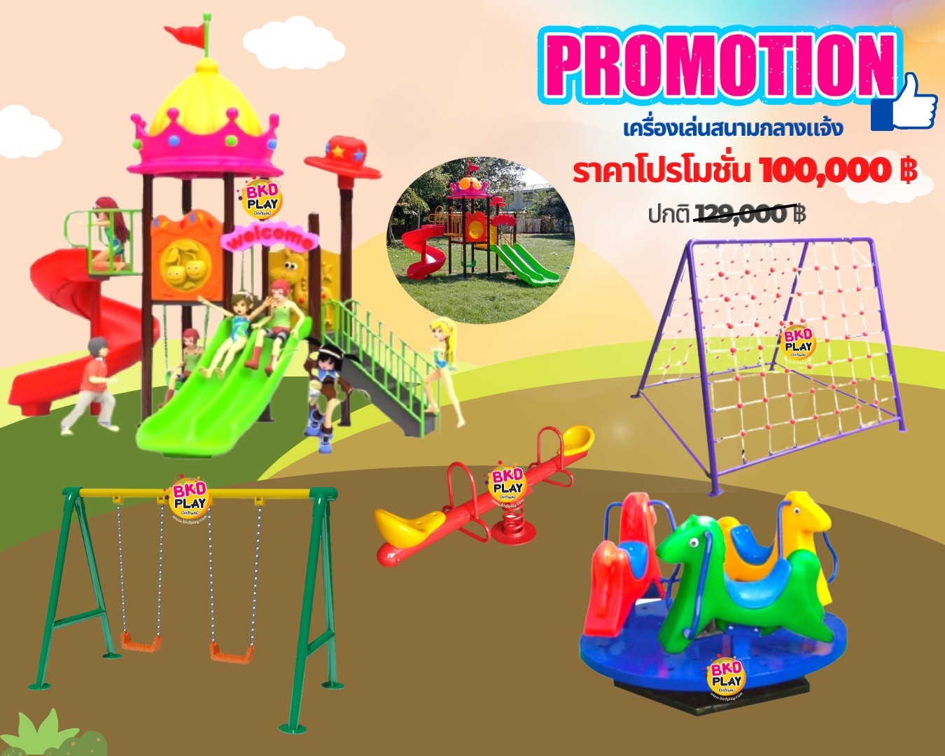 ชุดโปรโมชั่นเครื่องเล่นสนามเซ็ตละ100,000บาท เครื่องเล่นสนามกลางแจ้ง ,สนามเด็กเล่น,เครื่องเล่นสนามราคาถูก OutdoorPlayground , ของเล่นสนาม, บริจาคสนามเด็กเล่น
