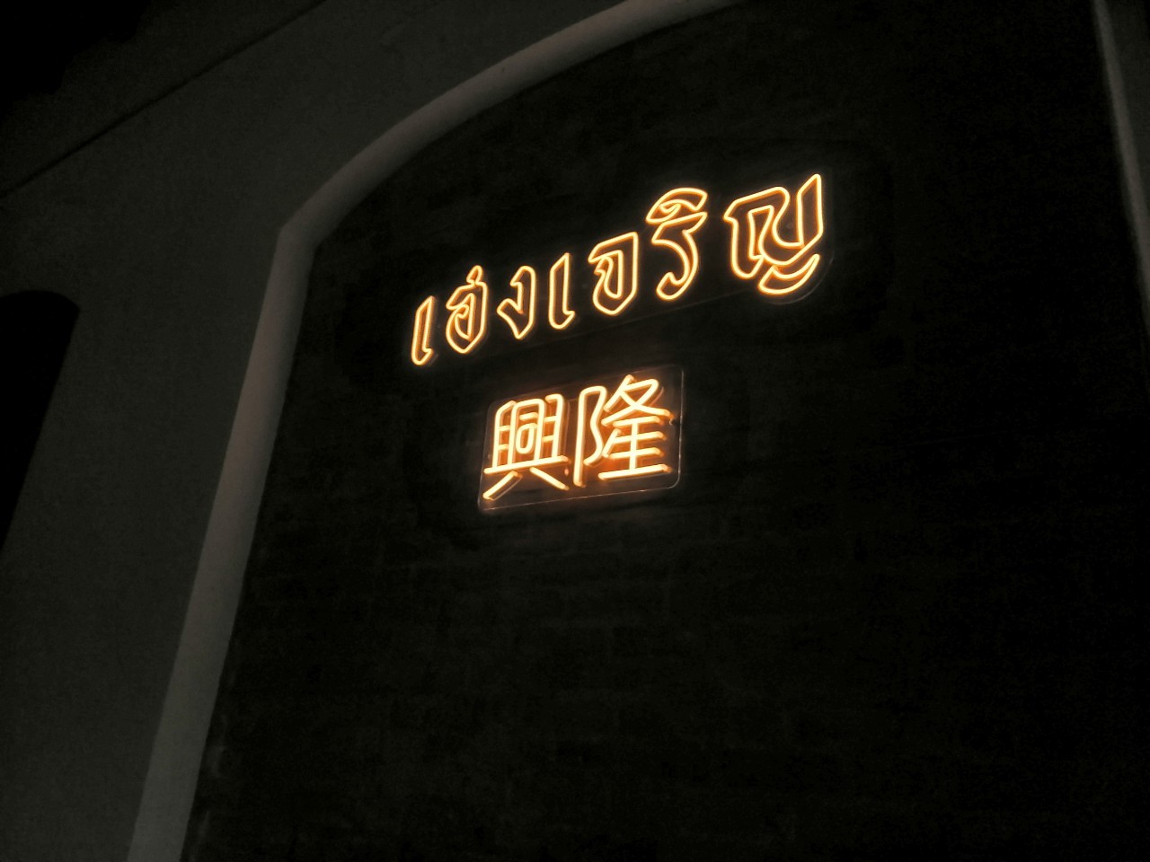 ไฟนีออน เฟค