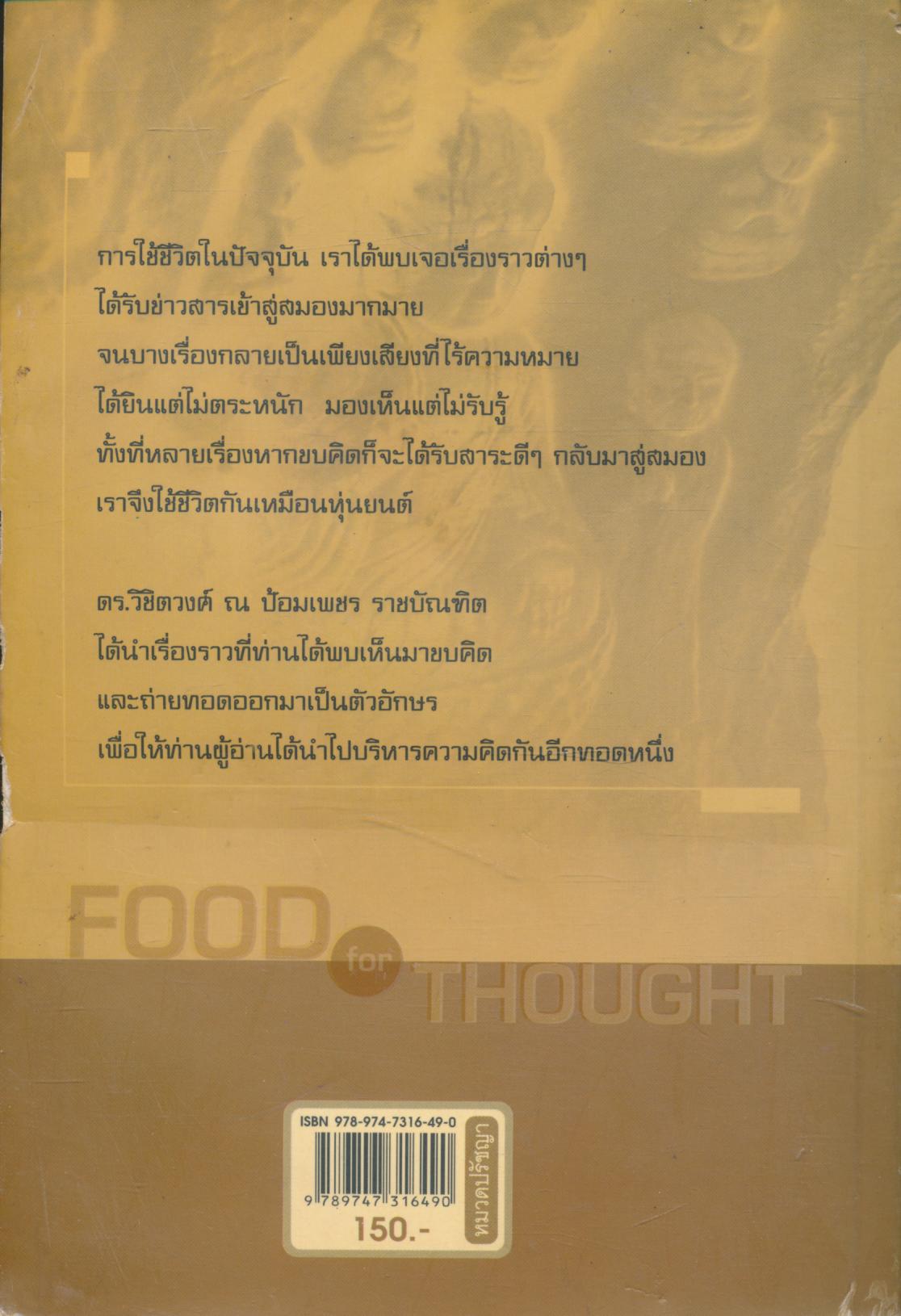 อาหารสำหรับความคิด