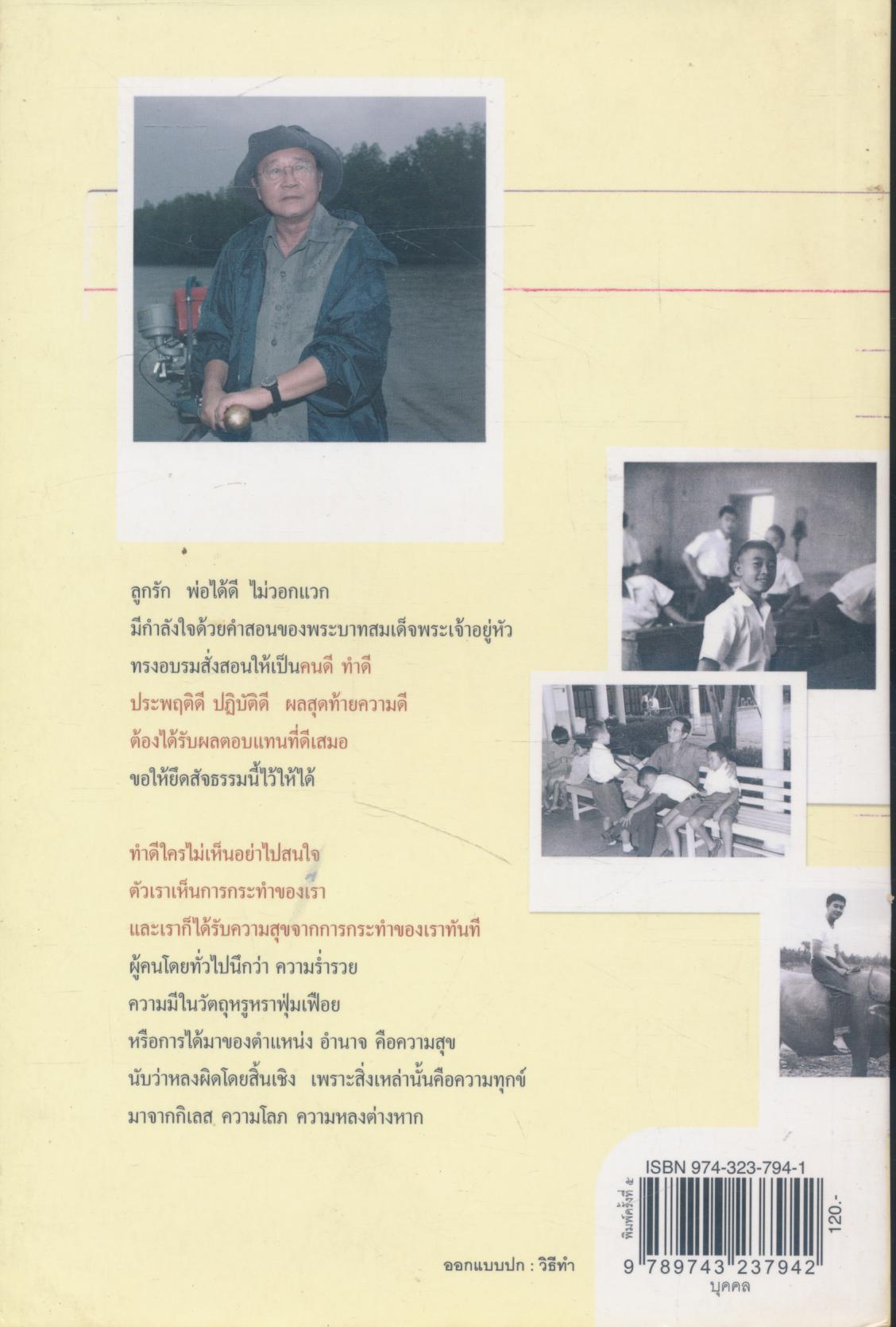 ข้าแผ่นดินสอนลูก มุมมองชีวิต หลักคิดสำคัญ กลั่นประสบการณ์ล้ำค่า