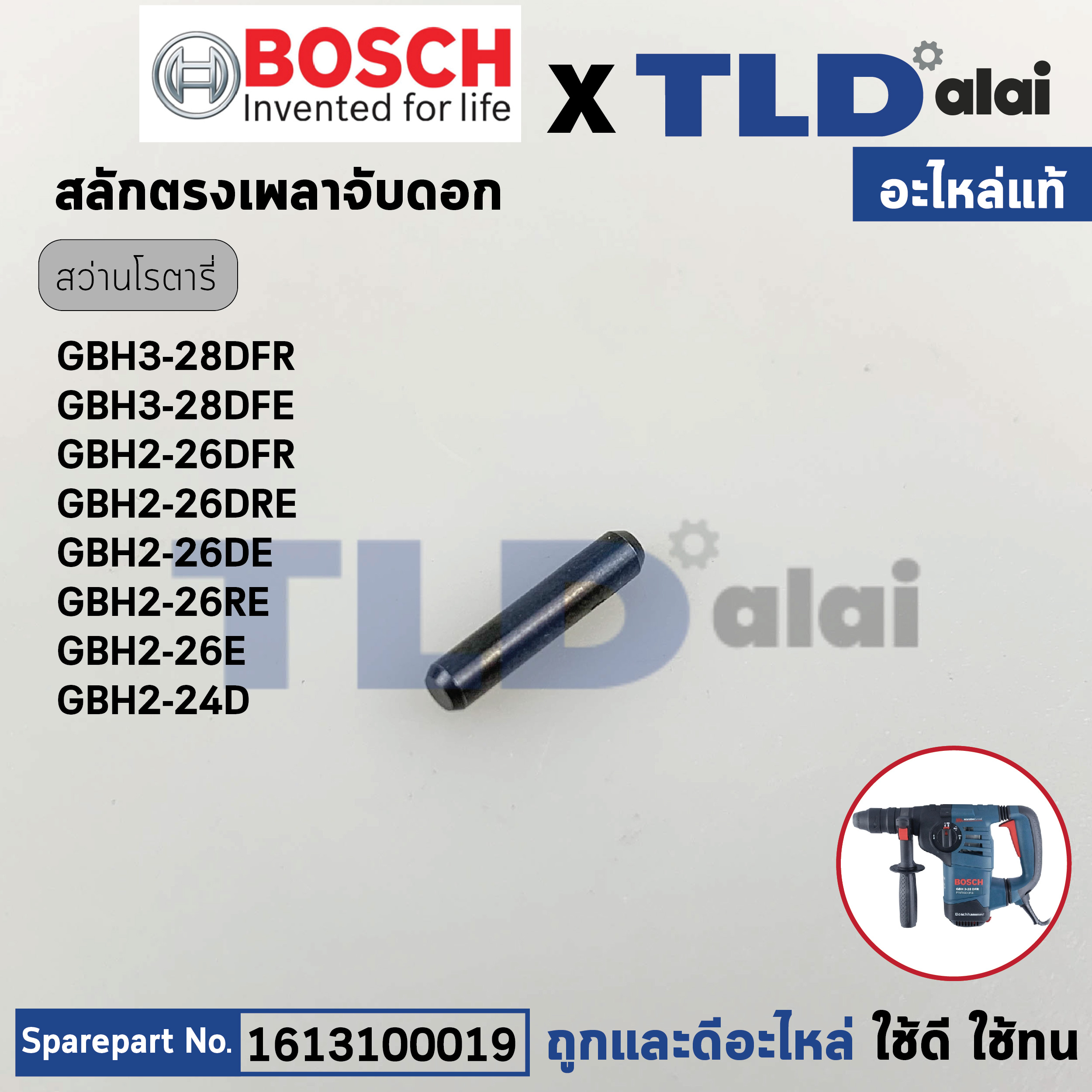 สลักตรง สลักเพลาจับดอก (แท้) สว่านโรตารี่ Bosch บอช รุ่น GBH3-28DFR (1613100019) (อะไหล่แท้100%)
