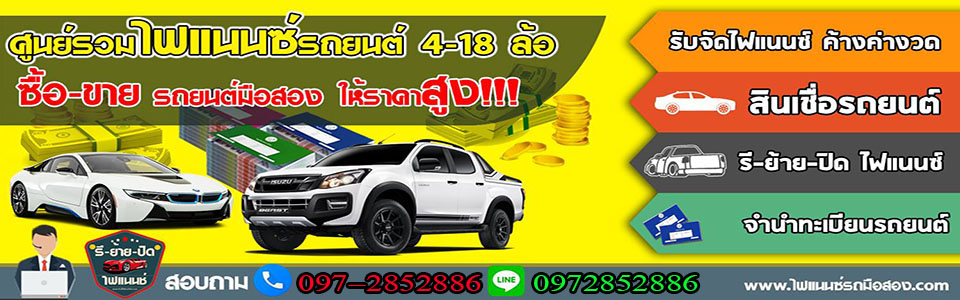 จัดไฟแนนซ์รถ