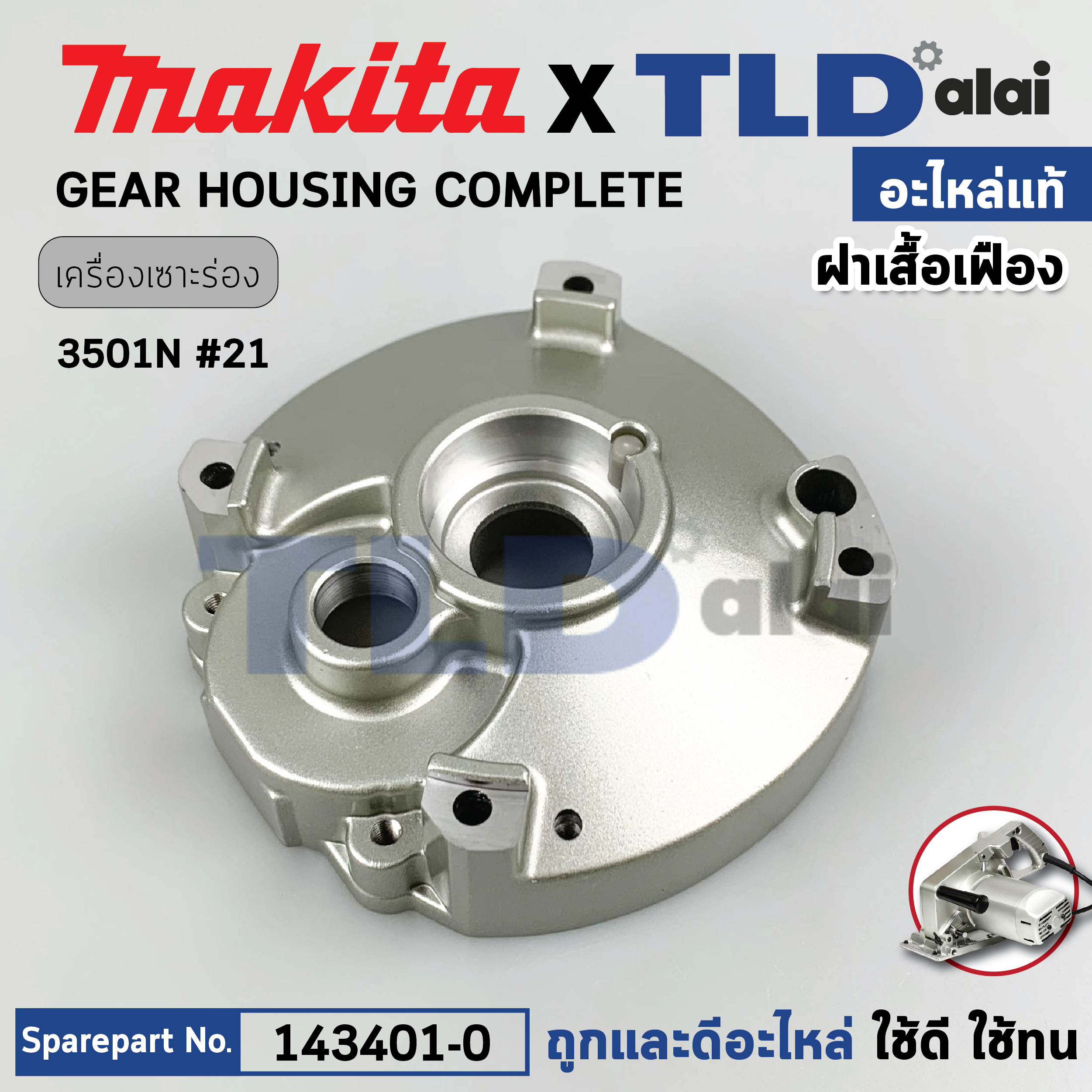 เสื้อเฟือง (แท้) เลื่อยวงเดือน Makita มากีต้า รุ่น 3501N #21 (143401-0) (อะไหล่แท้100%) GEAR HOUSING COMPLETE