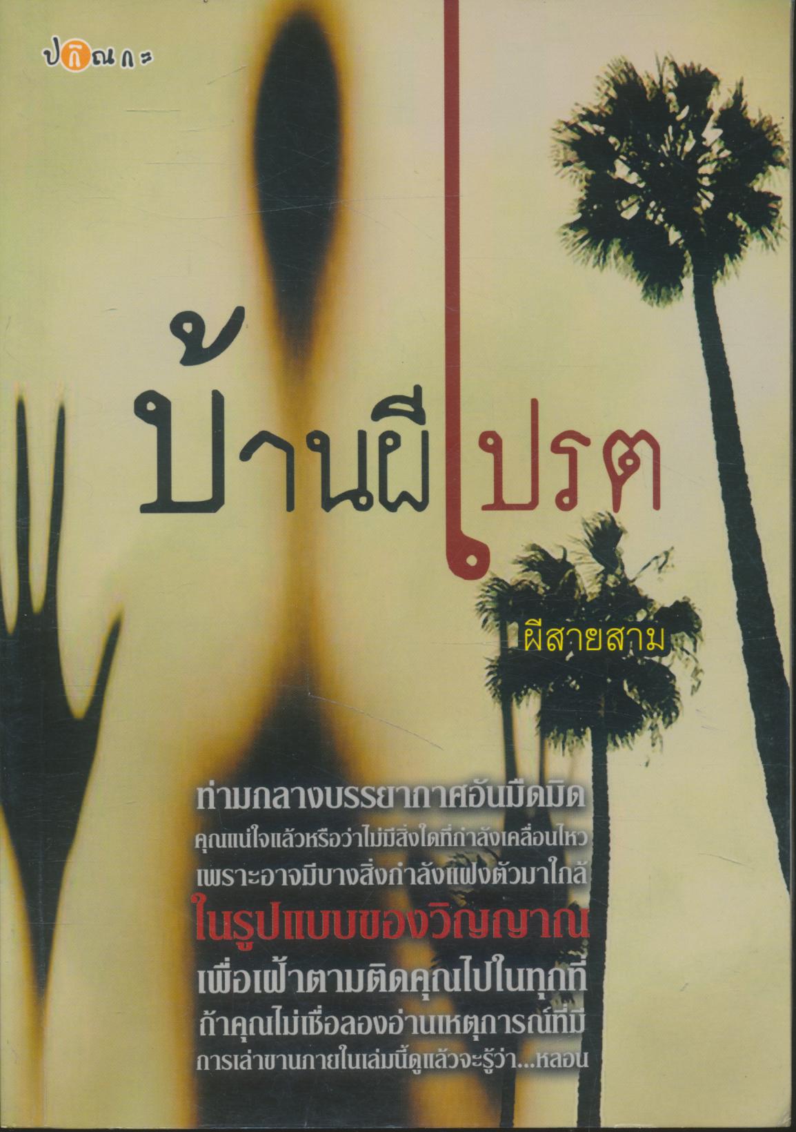 บ้านผีเปรต