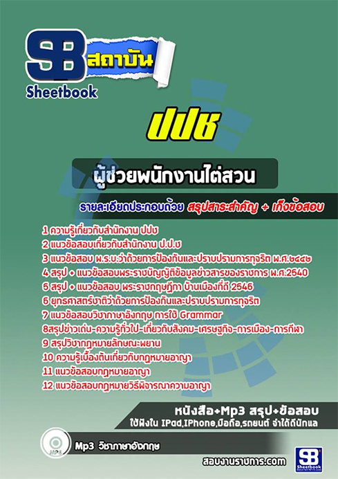 แนวข้อสอบ ผู้ช่วยพนักงานไต่สวน สำนักงาน ปปช.