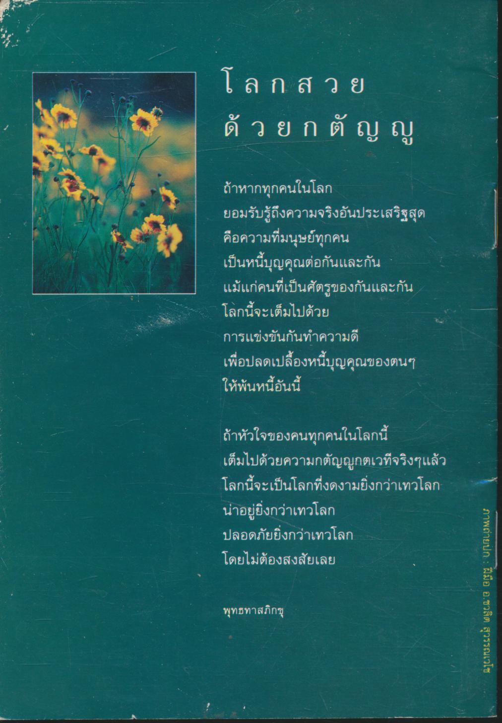 กตัญญูกตเวที เป็นเครื่องหมายของคนดี